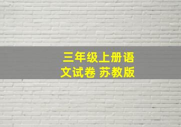 三年级上册语文试卷 苏教版